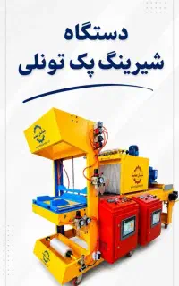 تولید شیرینگ قم پک تونلی نایلون ghomقم