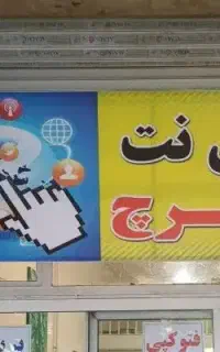 انجام تمام امور کافی نت بازنشستگان فرهنگیان