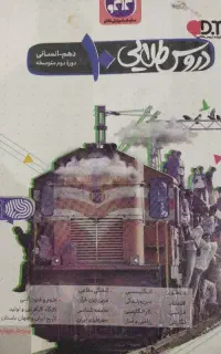 کتاب دروس طلایی دهم انسانی