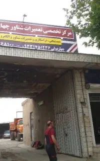 کارگاه تعمیرات شناور ،الکتروموتور،کفکش