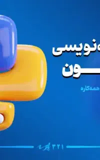 آموزش برنامه نویسی پایتون از صفر تا بازار کار