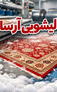 قالیشویی آرسام