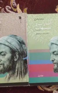 کتاب اشارات و تنبیهات ابن سینا