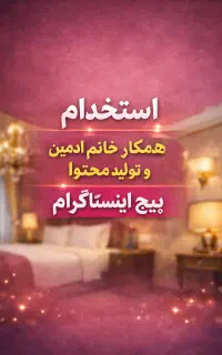 ادمین و تولیدکننده محتوا ، پاره‌وقت ، ویژه بانوان