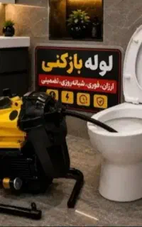 لوله بازکنی ارزانتر از همه جا سراسر قزوین محمدیه