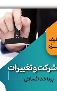 ثبت شرکت اخذ جواز کارت بازرگانی 5 روزه
