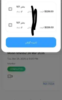 بلیط کنسرت معین × فروش ب قیمت خرید
