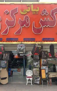 تولیدی روکش صندلی مرکزی