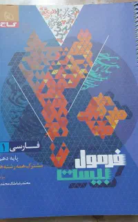کتاب فرمول بیست فارسی پایه دهم