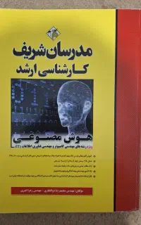کتاب هوش مصنوعی مدرسان شریف