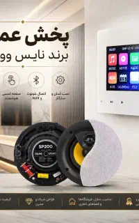 پخش عمده اسپیکر سقفی آمپلی فایر بلندگو برند NV
