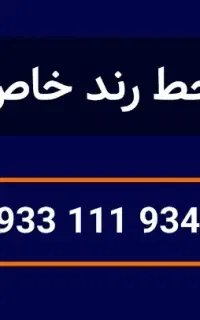سیمکارت خط رند 0933.111.9343