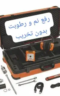 نشت یابی یاب نشتیابی رفع نم رطوبت بدون تخریب