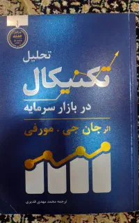 کتاب تحلیل تکنیکال جان مورفی