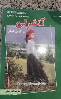 کتاب آنشرلی