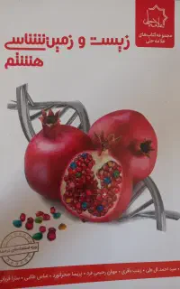 کتاب زیست و زمین‌شناسی هشتم علامه حلی، تیزهوشان