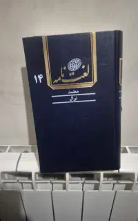 لغت نامه دهخدا