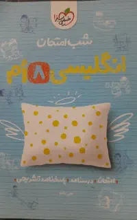 کتاب کار زبان هشتم خیلی سبز