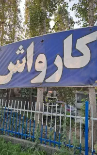 کارگر کارواش