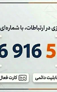 سیمکارت ۹۱۴ ۵ ۰۹۱۶۹۱۶