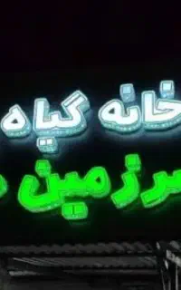 تابلو سازی چلنیوم نئون ال ای دی و...با کمترین قیمت
