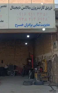 تعمیر لاستیک