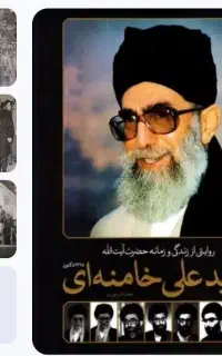 زندگی و زمانه آیت الله خامنه‌ای