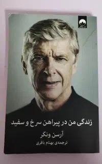 زندگی من در پیراهن سرخ و سفید