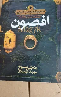 رمان سیپتیموس هیپ جلد ۱ افصون از انجی سیج