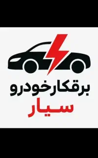 باطری سازی سیار برقکارخودرو مکانیک سیار