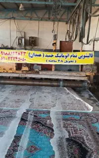 قالیشویی اتوماتیک حمید،آدرس چهارراه بابک100٪تضمینی