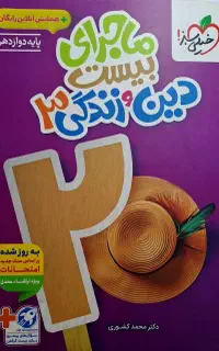 ماجرای بیست دینی دوازدهم خیلی سبز