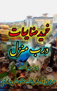 خریدار ضایعات به آخرین قیمت روز درب منزل شما.