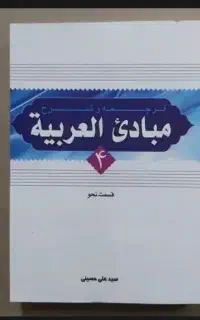 کتاب مبادی العربیه قسمت نحو و صرف