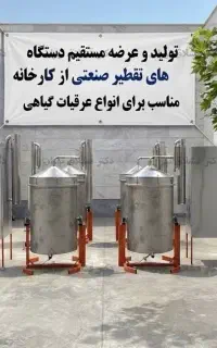 دستگاه گلاب گیر 250 لیتری ( اسانس گیر نوع دوم)