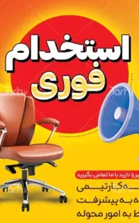دعوت به همکاری از افراد جویای کار