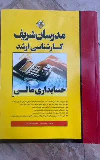 حسابداری مالی کارشناسی ارشدمدرسان شریف