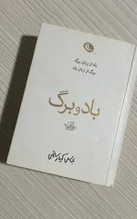 کتاب باد و برگ (قطع جیبی / کوچک)