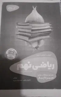 کتاب سیر تا پیاز ریاضی نهم