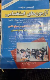 کتاب های دانشگاهی و استخدامی