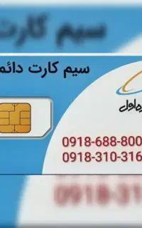 فروش خط دایمی