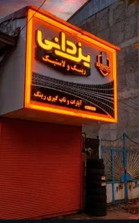 تابلو قسطی.چنلیوم.نئون.پرچم ساحلی.پلکسی