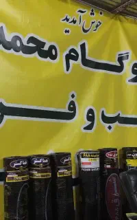 ایزوگام شرق اصلی ۶۷۳۶ بیرجند بلوار جوادیه