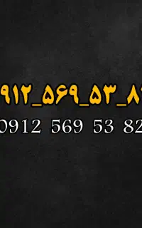 سیمکارت 912 همراه اول،کد 5، دوسال خاموش