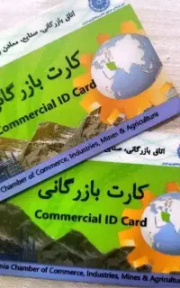 کارت بازرگانی