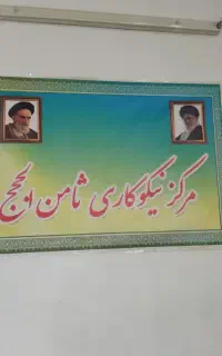 استخدامی مرکز نیکوکاری ثامن الحجج