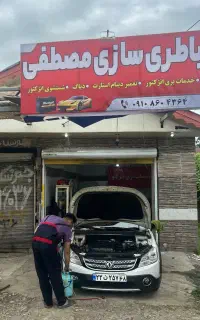 باطری سازی مصطفی