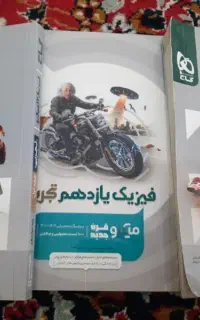 فیزیک دوازدهم و یازدهم تجربی