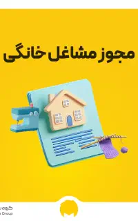 صدور جواز کسب خانگی و صنفی دارای استعلام
