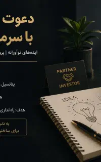 دعوت به همکاری با سرمایه‌گذار/ پروژه‌های سودآور